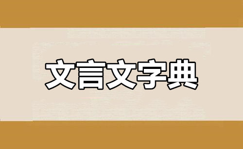 文言文字典