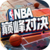 NBA巅峰对决免费版