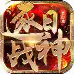 逐日战神官网手机版