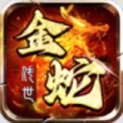 金蛇传世