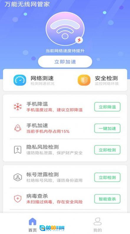 万能无线网管家版图4