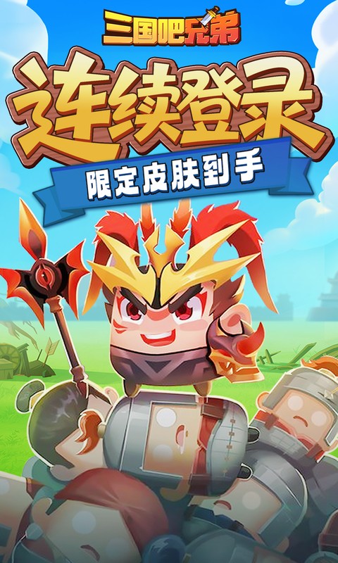 三国吧兄弟免费版最新版(1)