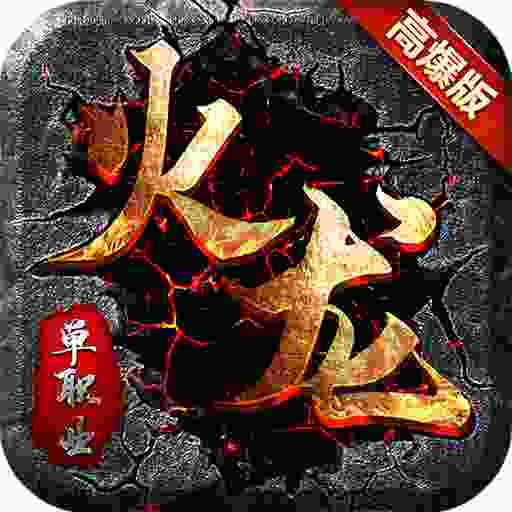 火龙单职业高爆版