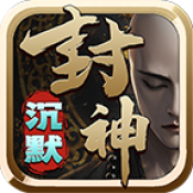 刺刀封神专属沉默