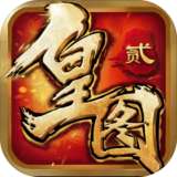 皇图2超变手游官网版