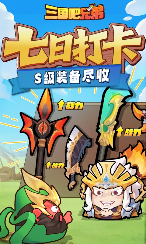 三国吧兄弟0.1折图1