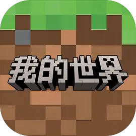 我的世界中国版官方版