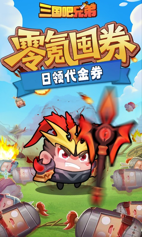 三国吧兄弟免费版最新版(2)