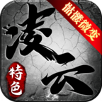 凌云传奇单机最新版