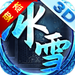 冰雪单职业之盟重英雄