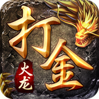 打金火龙单职业