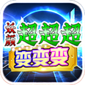 妖颜超超超变变变