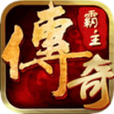 传奇霸主单机版