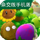植物大战僵尸杂交版免费版