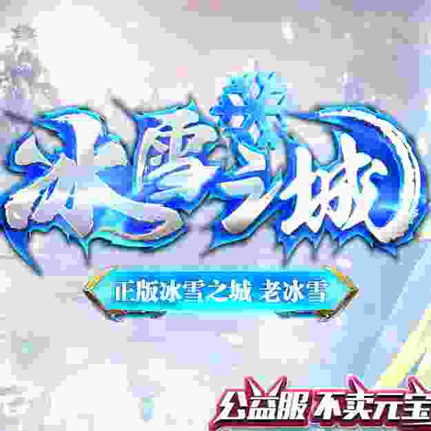 冰雪之城手机安卓版