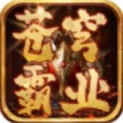 苍穹霸业2026