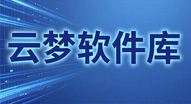 云梦软件库软件合集