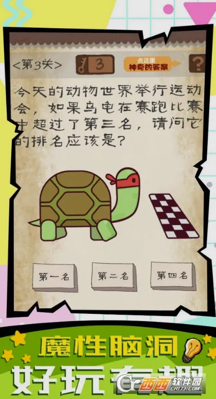 脑子快转弯(解谜闯关)官方正版图2