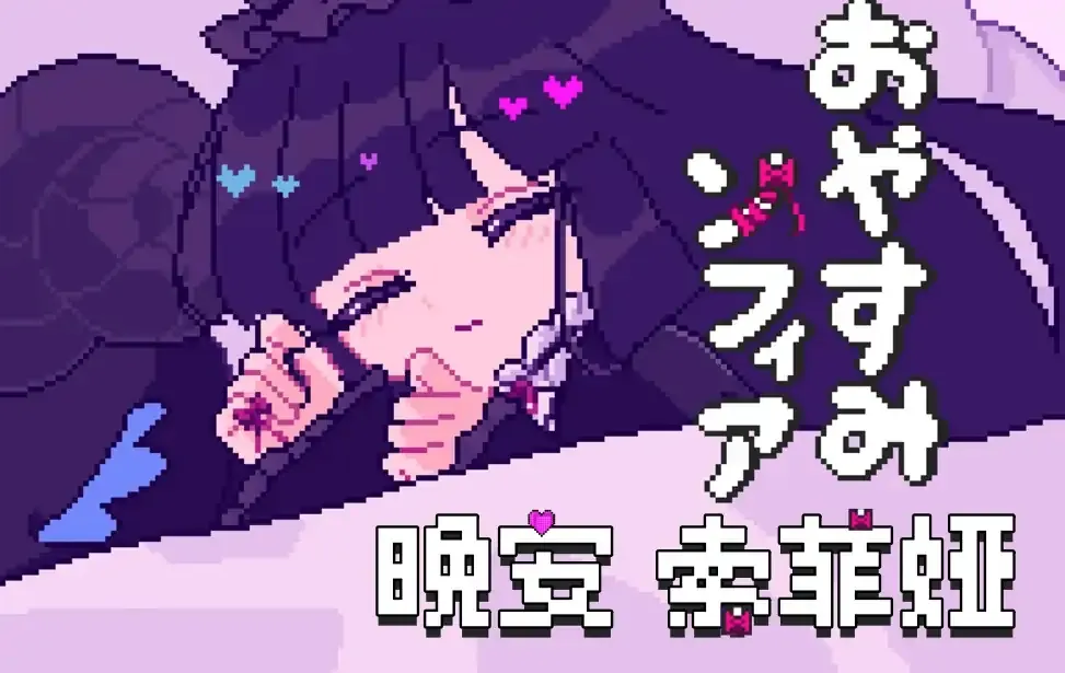 晚安，索菲亚v蓝色沸点康主义汉化制作游戏纯净最新版图3