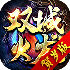 双城火龙传奇