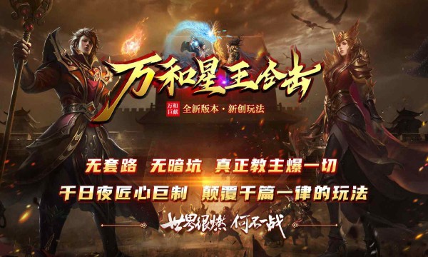 万和星王合击最新版图2