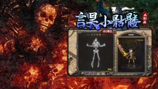 言昊小骷髅三职业图4