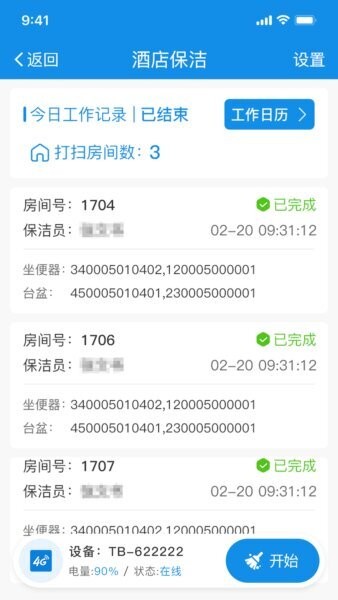 智慧客房保洁助手免费版图4