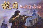 血战上海滩手游免费版