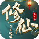了不起的修仙模拟器官方版