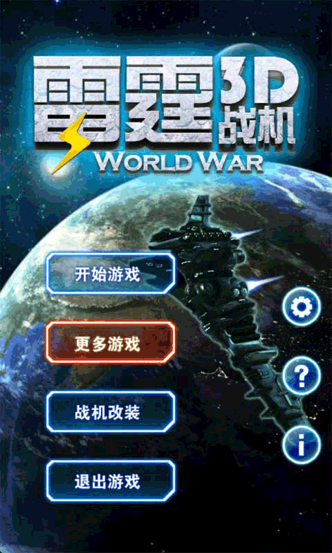 3D雷霆战机游戏完整版图2