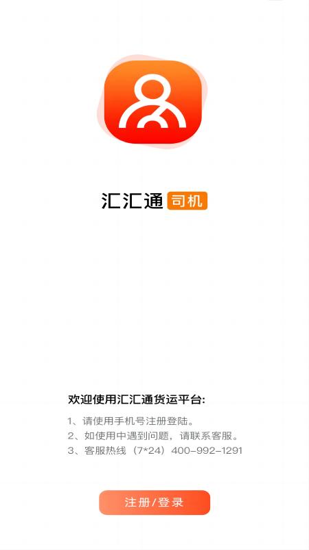 汇汇通货运销售平台司机端免费版图1