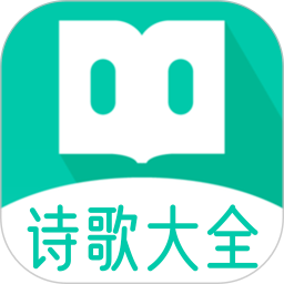 诗歌大全无广告版 V1.1