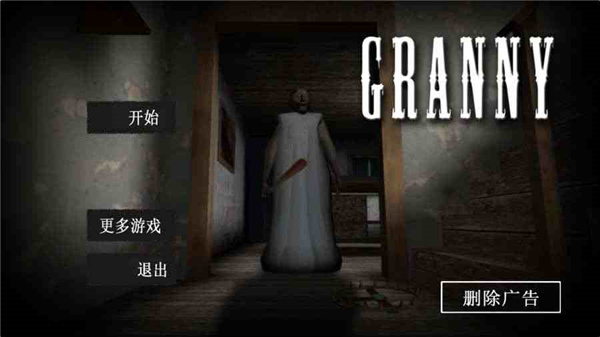 恐怖老奶奶免费版图2