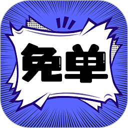 免单漫画官方正版 V1.0.5