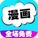 快读漫画大全通用版 V16.0