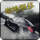 巅峰漂移游戏无广告版 V3.4.0