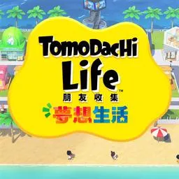 朋友收集梦想生活NS版