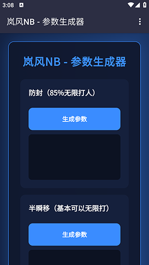 岚风参数生成手机正版图2