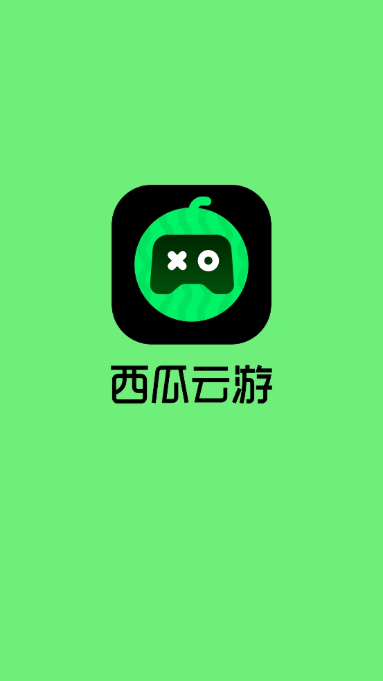 西瓜云安卓官方版图1