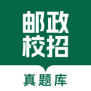 邮政校招真题库手机正版