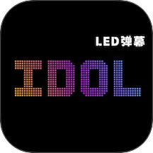 idol手持应援弹幕手机版