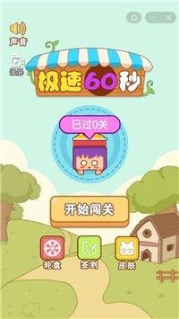 极速60秒正版图1