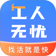 工人无忧通用版