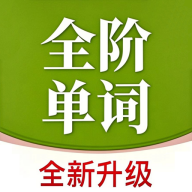 全阶单词无广告版  v1.0.3