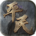 平民传奇三职业游戏最新版 V1.3.0