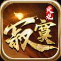 寂寞火龙传奇经典版 V4.4.5