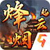 烽烟云起官方版 V1.0