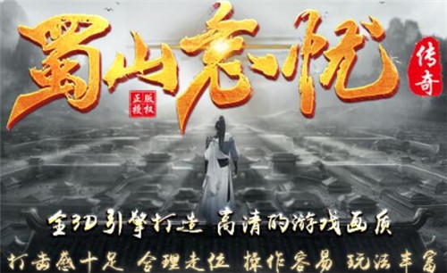 蜀山忘忧传奇官网版图4