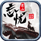 蜀山忘忧传奇官网版 V1.1.0