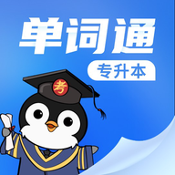 专升本单词通官方正版 v1.0.0